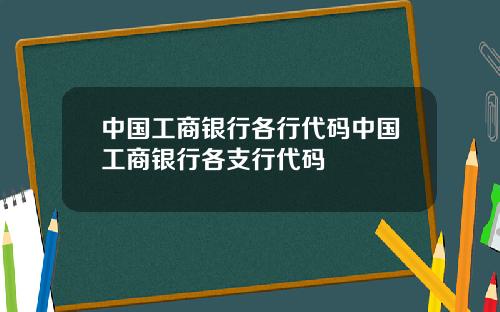 中国工商银行各行代码中国工商银行各支行代码