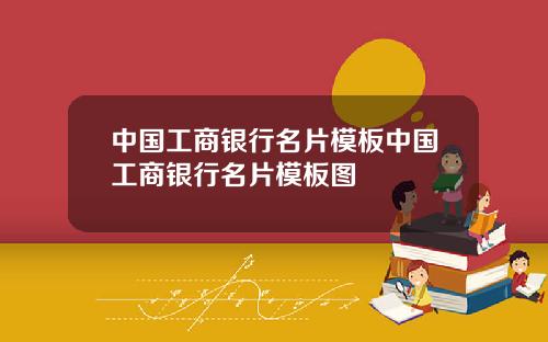 中国工商银行名片模板中国工商银行名片模板图