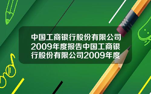 中国工商银行股份有限公司2009年度报告中国工商银行股份有限公司2009年度报告会