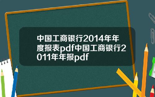 中国工商银行2014年年度报表pdf中国工商银行2011年年报pdf