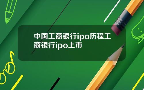 中国工商银行ipo历程工商银行ipo上市