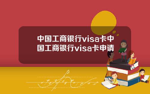 中国工商银行visa卡中国工商银行visa卡申请