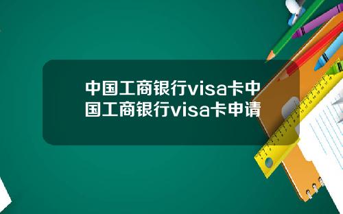 中国工商银行visa卡中国工商银行visa卡申请