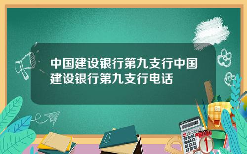 中国建设银行第九支行中国建设银行第九支行电话