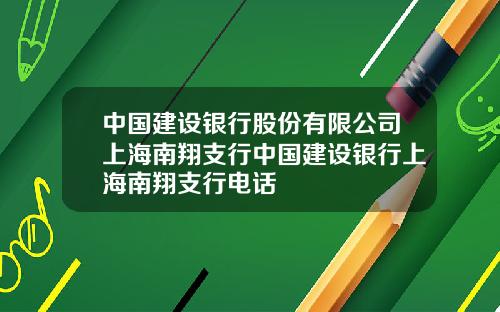 中国建设银行股份有限公司上海南翔支行中国建设银行上海南翔支行电话