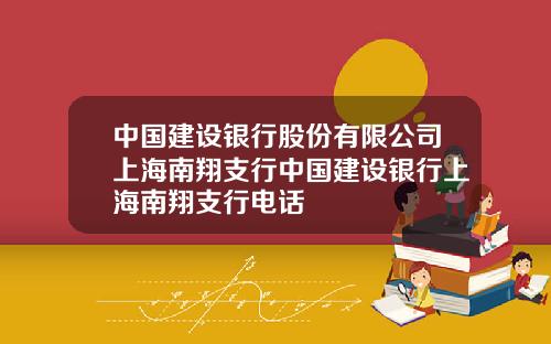 中国建设银行股份有限公司上海南翔支行中国建设银行上海南翔支行电话