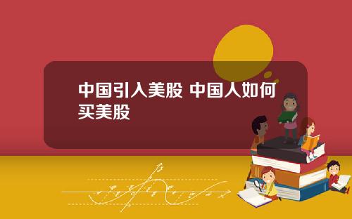中国引入美股 中国人如何买美股