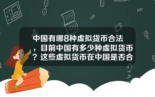中国有哪8种虚拟货币合法，目前中国有多少种虚拟货币？这些虚拟货币在中国是否合法？