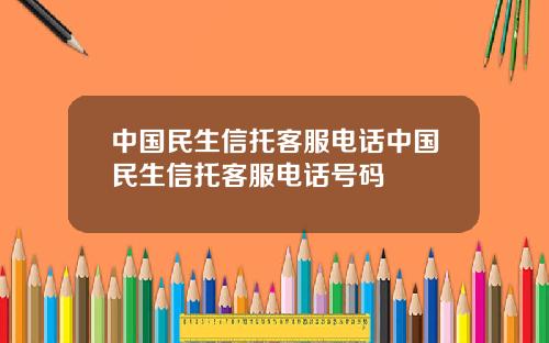 中国民生信托客服电话中国民生信托客服电话号码