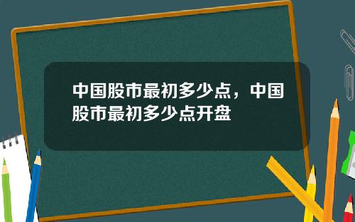 中国股市最初多少点，中国股市最初多少点开盘