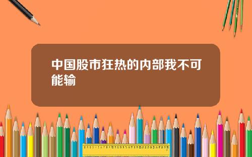 中国股市狂热的内部我不可能输