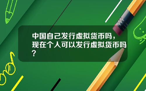 中国自己发行虚拟货币吗，现在个人可以发行虚拟货币吗？