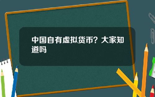 中国自有虚拟货币？大家知道吗