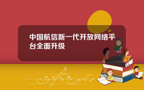 中国航信新一代开放网络平台全面升级