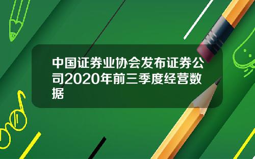 中国证券业协会发布证券公司2020年前三季度经营数据