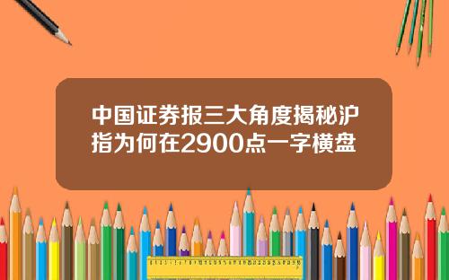 中国证券报三大角度揭秘沪指为何在2900点一字横盘