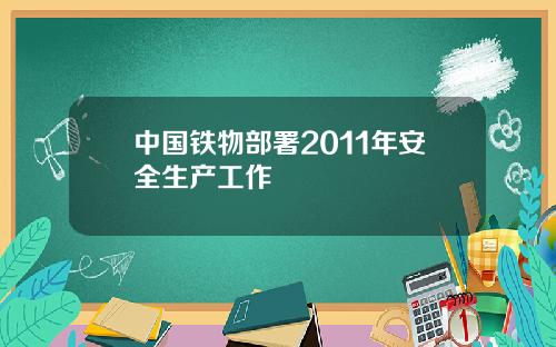 中国铁物部署2011年安全生产工作