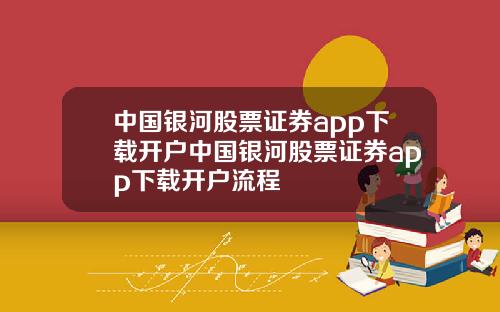 中国银河股票证券app下载开户中国银河股票证券app下载开户流程