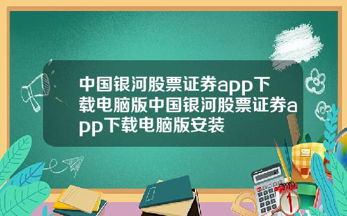 中国银河股票证券app下载电脑版中国银河股票证券app下载电脑版安装