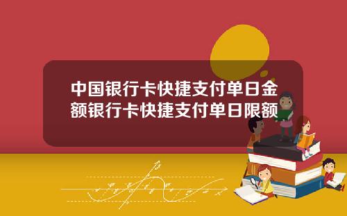 中国银行卡快捷支付单日金额银行卡快捷支付单日限额