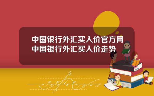 中国银行外汇买入价官方网中国银行外汇买入价走势