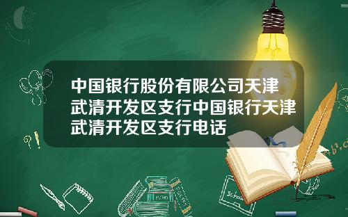 中国银行股份有限公司天津武清开发区支行中国银行天津武清开发区支行电话