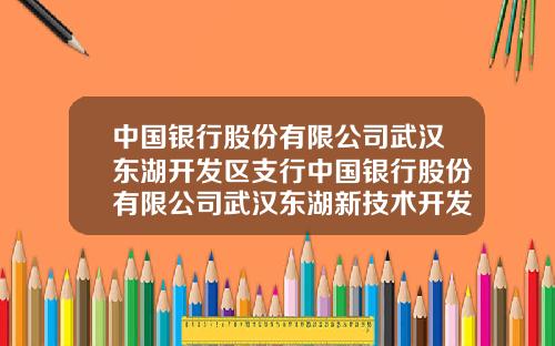 中国银行股份有限公司武汉东湖开发区支行中国银行股份有限公司武汉东湖新技术开发区分行