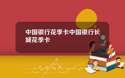 中国银行花季卡中国银行长城花季卡