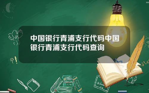 中国银行青浦支行代码中国银行青浦支行代码查询