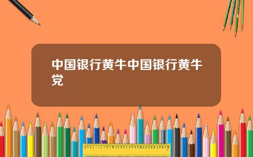 中国银行黄牛中国银行黄牛党