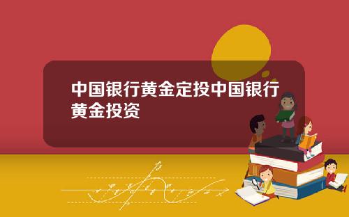 中国银行黄金定投中国银行黄金投资