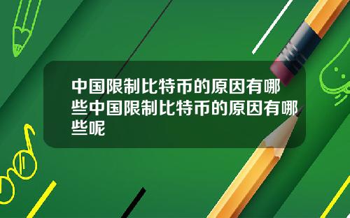 中国限制比特币的原因有哪些中国限制比特币的原因有哪些呢
