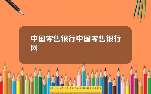 中国零售银行中国零售银行网