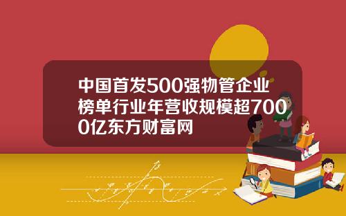 中国首发500强物管企业榜单行业年营收规模超7000亿东方财富网
