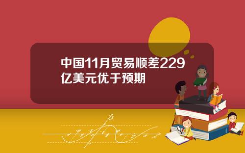 中国11月贸易顺差229亿美元优于预期