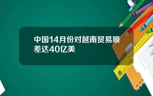 中国14月份对越南贸易顺差达40亿美