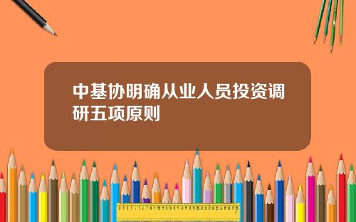 中基协明确从业人员投资调研五项原则