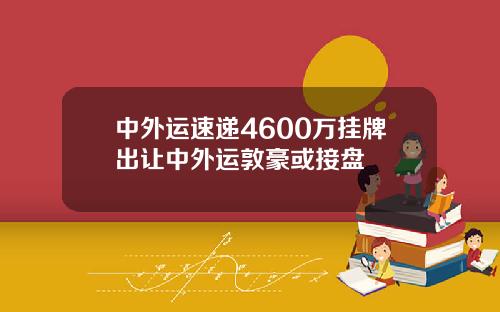 中外运速递4600万挂牌出让中外运敦豪或接盘