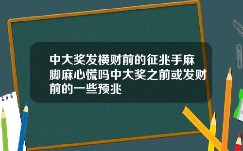 中大奖发横财前的征兆手麻脚麻心慌吗中大奖之前或发财前的一些预兆
