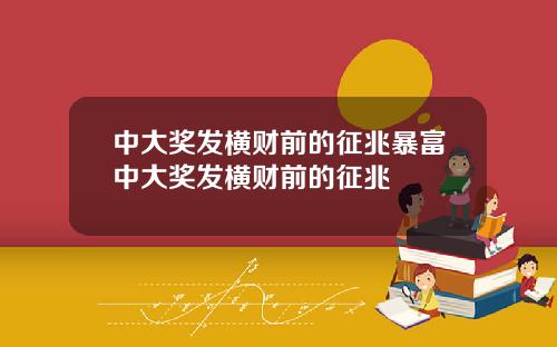 中大奖发横财前的征兆暴富中大奖发横财前的征兆