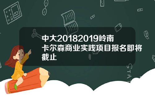 中大20182019岭南卡尔森商业实践项目报名即将截止