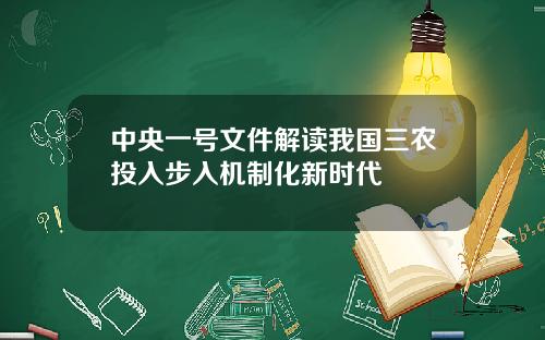 中央一号文件解读我国三农投入步入机制化新时代