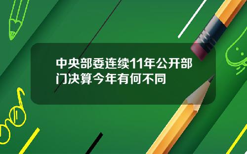 中央部委连续11年公开部门决算今年有何不同