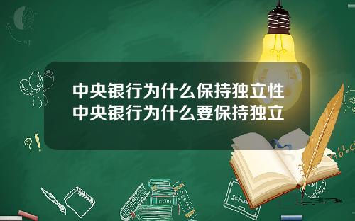 中央银行为什么保持独立性中央银行为什么要保持独立