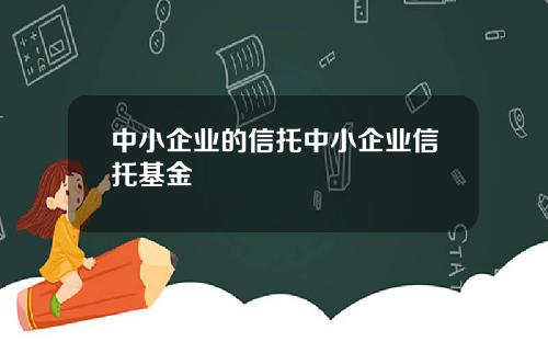 中小企业的信托中小企业信托基金