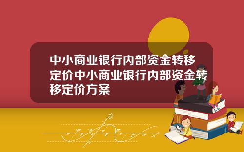 中小商业银行内部资金转移定价中小商业银行内部资金转移定价方案