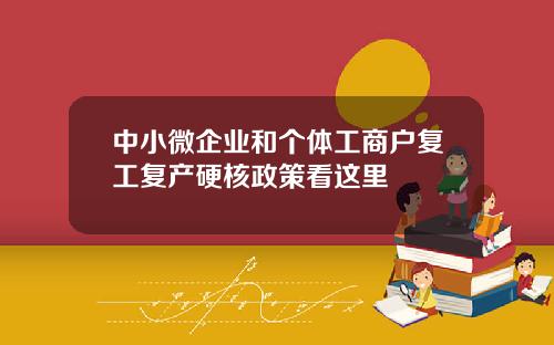 中小微企业和个体工商户复工复产硬核政策看这里