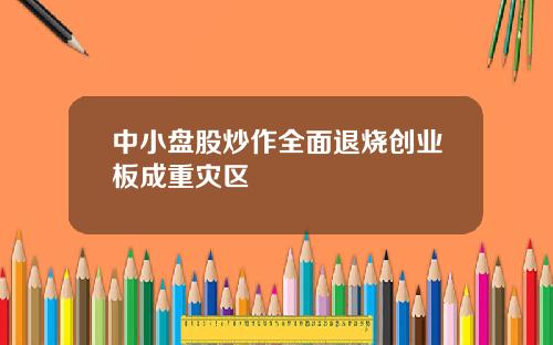 中小盘股炒作全面退烧创业板成重灾区