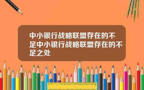 中小银行战略联盟存在的不足中小银行战略联盟存在的不足之处