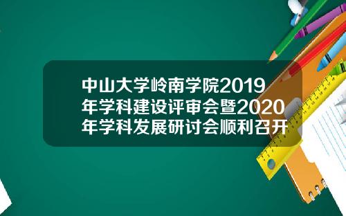 中山大学岭南学院2019年学科建设评审会暨2020年学科发展研讨会顺利召开